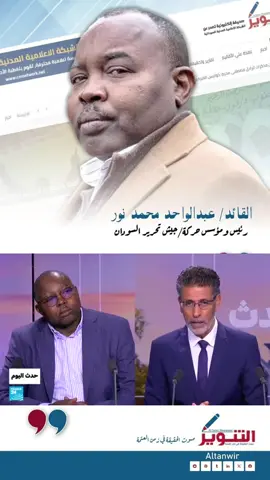 لقاء عبدالواحد محمد أحمد النور في قناة فرانس ٢٤ #فرانس24 