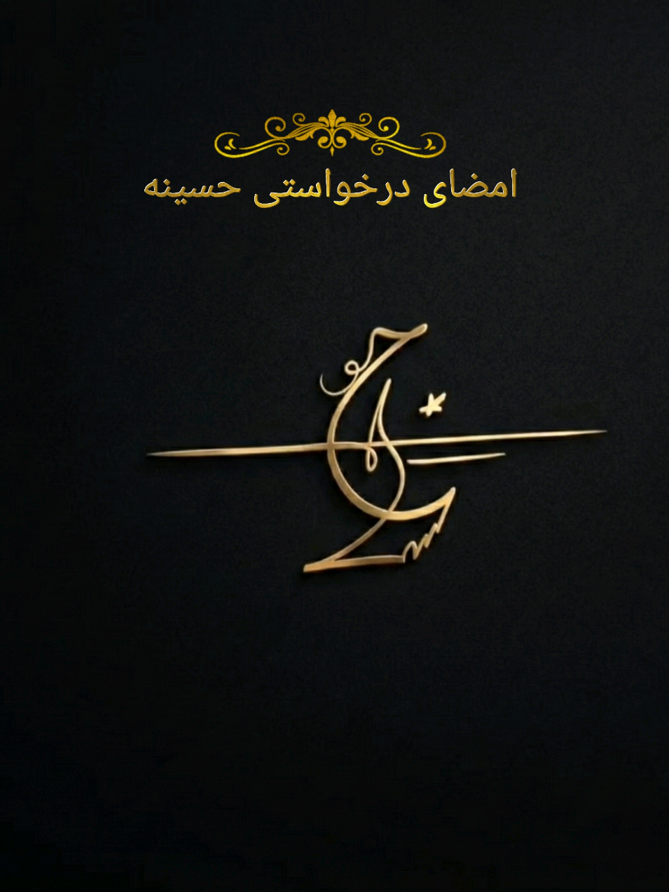 امضای درخواستی حسینه  #امضاء #signature #fyp #trending #OOTD @Hasina Zeiaei 