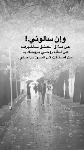 #اقتباسات من الحياة ، وإن سألوني عن مذاق العشق سأخبرهم عن لقاء روحي بروحك يا  من امتلكت  كل شيئ بداخلي..#كلمات_من_القلب #اكسبلورexplore #saasa88 #fypシ 