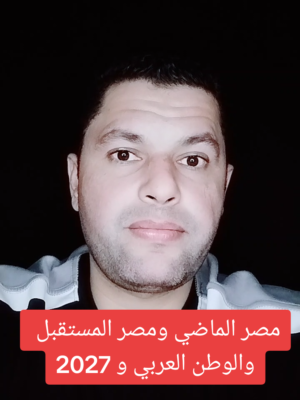 مصر الماضي ومصر المستقبل والوطن العربي و 2027 و 2026 #fy #fyp #foryoupage #أحمد_سيد_رجب 