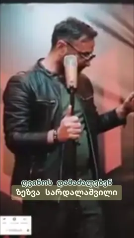 ზეზვა სარდალაშვილი - ღვინოს დამაძალებენ  #VoiceEffects 