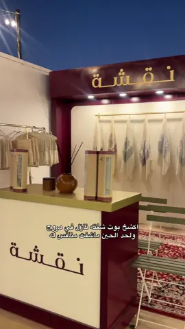 البوث لا يطوفكم ذرب حيل @نقشة للشالات 🔥🔥#مروج #اغوى_كويتيين🇰🇼 #شالات #شباب #fyp 