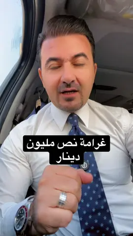 غرامة نص مليون دينار  #صادق_الشمري 