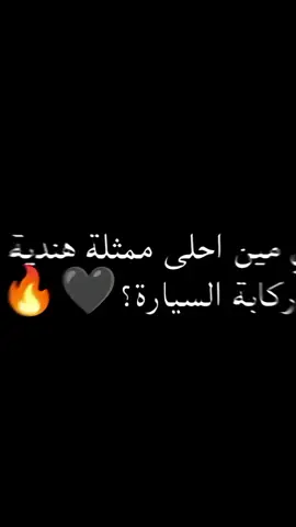 مين احلى ممثله هي راكبه السياره 