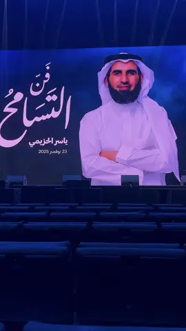 كلمة روعه قليله بحقه 🤍 #ياسر_الحزيمي #فن_التسامح #التسامح #الارينا #الكويت 