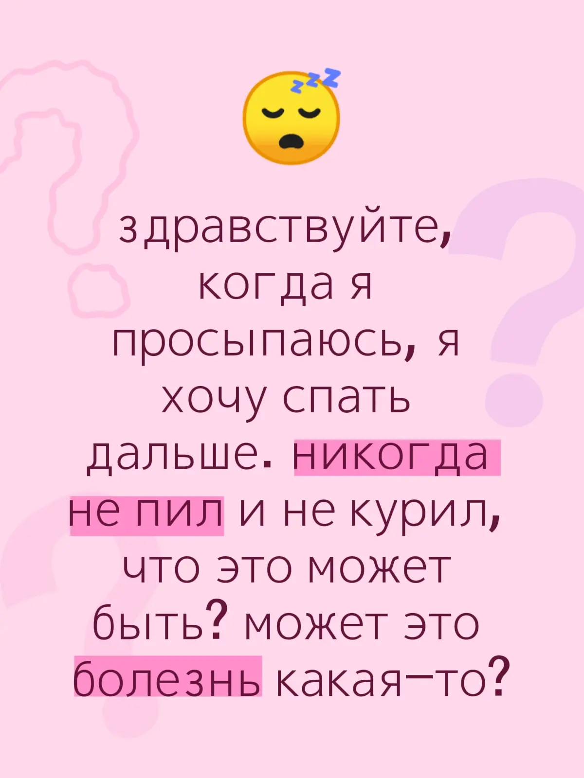 не пил, не курил, не нюхал, но когда просыпаюсь хочу спать, что это такое? #сон #болезнь #рофл #вода #страх