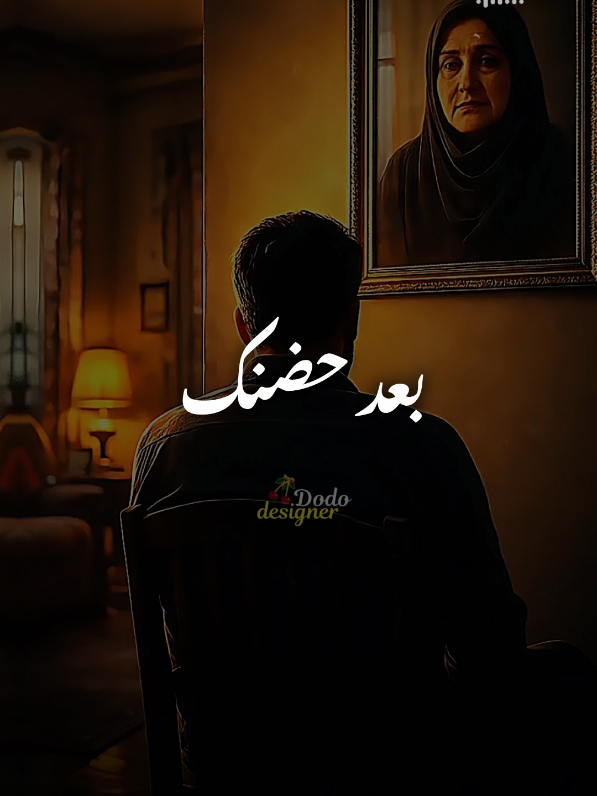 اه ياامي وحشني صوتك.. 💔 #🖤dodo🖤 #الـــدود_واقــطــع #تصميم_فديوهات🎶🎤🎬 #foryou #عمر_كمال 