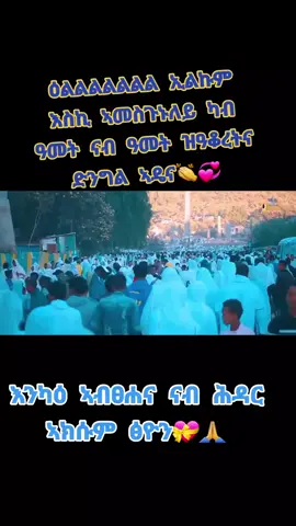 #ወዲ #ፅዮን #ኦርቶዶኩስ✝️ #ዉቅሮ @A̺b̤i̊~𝐐𝐮𝐞𝐞𝐧🧕🫶✝️ 