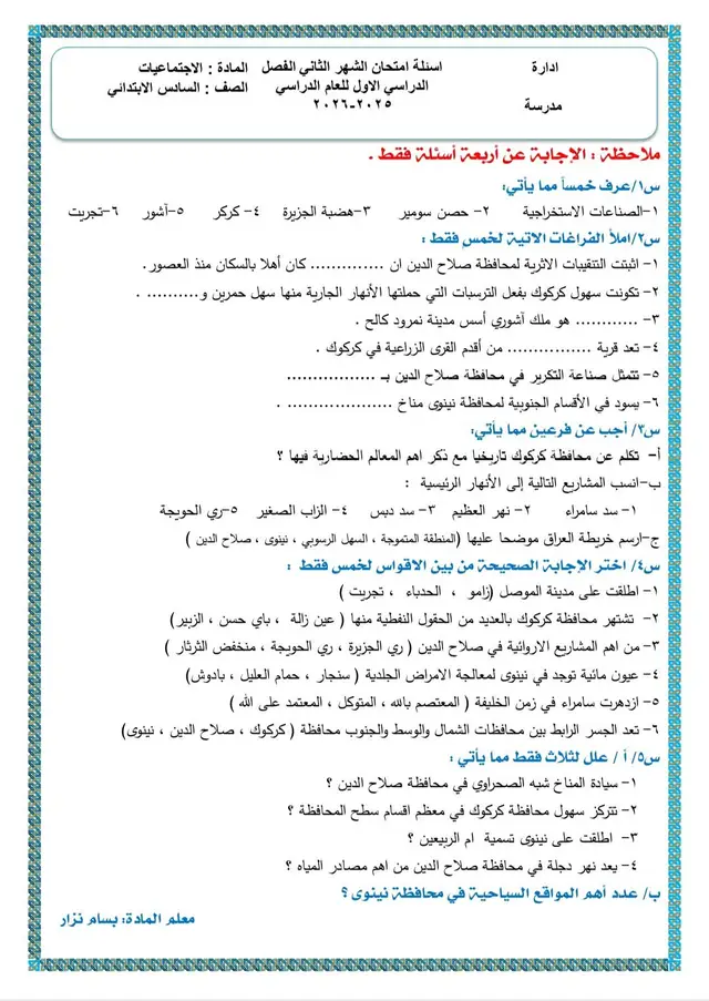 اسئلة اجتماعيات الصف السادس الابتدائي الشهر الثاني #اسئلة_اول_متوسط #اعداد #ثالث_متوسط #القران_الكريم_راحة_نفسية😍🕋 #سادسيون 