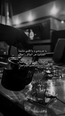 يا جروحي و يا قلبي مشينا  ‏الحبايب عن الميثاق زاحوا ‏⠀  ‏وهقـونا على الجيّة , وجينا ‏يوم جينا ف خلـونا و راحوا.#تصويري #📸 #fyp 