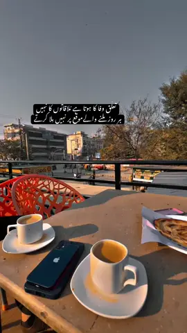 تعلُق وفا کا ہوتا ہے مُلاقاتوں کا نہیں ہر روز ملنے والےموقع پر نہیں مِلا کرتے.                                       #foryoupage #repost #chailovers #viral #tiktok 