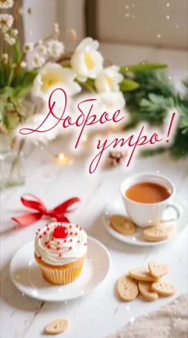 Доброе утро! #доброеутро #популярное #подарок #длятебя #recommendations 