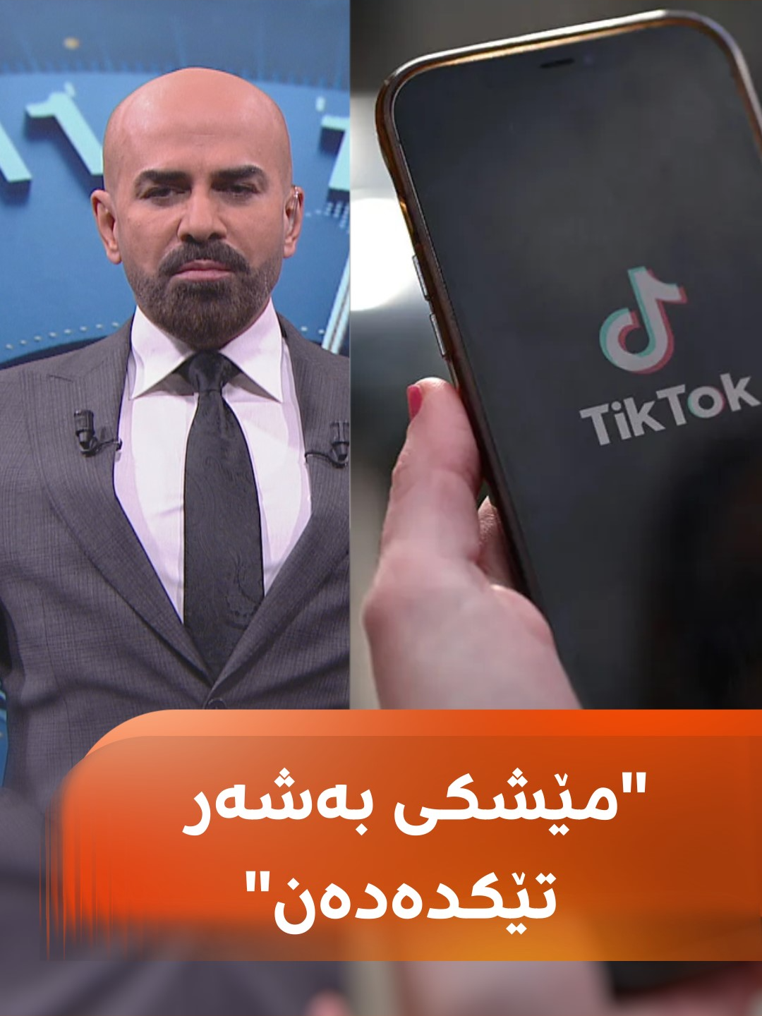 شاهۆ ئەمین دەڵێت، تیکتۆک و فەیسبووک و ئەمانە خەریکە مێشکی بەشەر تێکدەدەن... بزانە بۆ وا دەڵێت؟ #rudawdigital #rudawmedia #رووداو