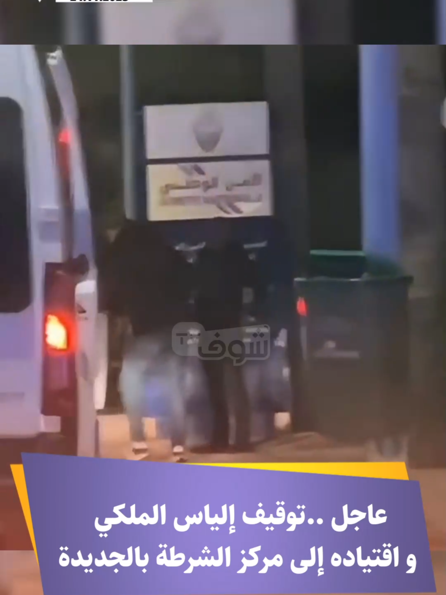 عاجل ..توقيف إلياس الملكي و اقتياده إلى مركز الشرطة بالجديدة