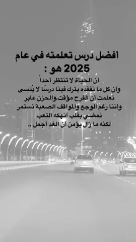 #اقتباسات من الحياة افضل درس تعلمته في عام ٢٠٢٥ #fypシ #viral #إكسبلورexplore #عبارات 