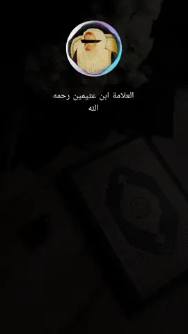 كلام للتذكرة #الشيخ_ابن_عثيمين_رحمه_الله #العلامة_ابن_عثيمين #حديث_نبوي #المرأة_المسلمة #المرأة_المسلمة 