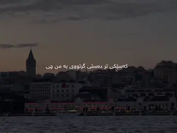 کەسێکی تر دەستی گرتووی بە من چی🖤.#foryou #foryoupage #fyp #edit #goraniturki 