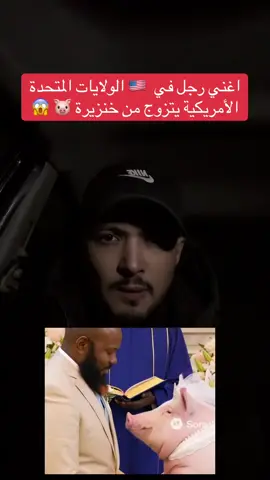 أغني رجل في أمريكا يتزوج من خنزيرة #المغرب🇲🇦تونس🇹🇳الجزائر🇩🇿 #fyp #foru 