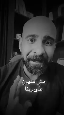 مش هنهون علر ربنا