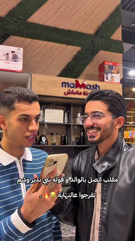 مقلب اتصل بالوالد و قوله نبي ندير وشم 😂🔥 + فولو باش نكملوا‼️ . #ليبيا🇱🇾 #طرابلس #libya🇱🇾 #libya #اسئلة 