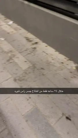 #راس_تنوره #رحيمة_راس_تنورة #جسر_صفوى #جسر_راس_تنورة_صفوى 