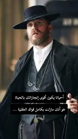 أحيانا يكون أقوى إنجازاتك بالحياة هو أنك مازلت بكامل قواك العقلية ... #حكمة_اليوم #كبرياء_رجل #الجزائر_تونس_المغرب 