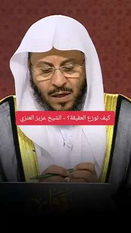 كيف توزع العقيقة؟ - الشيخ عزيز العنزي