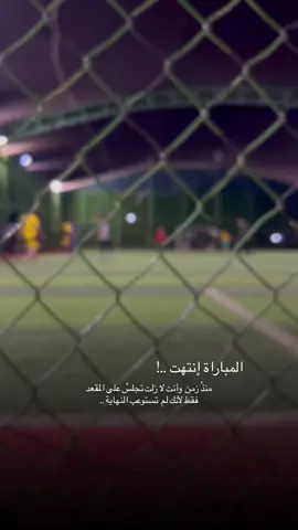 فقط لأنك لم  تستوعب النهاية .. #كرة_القدم_عشق_لا_ينتهي👑💙 #تصويري_احترافي_الاجواء👌🏻🕊😴 #عباراتكم_الفخمه📿📌 #تصويري📸 #الانبار_موصل_بغداد_اربيل_كل_المحافظات 