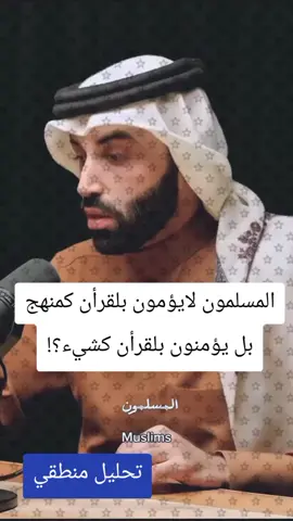 المسلمون لايؤمون بلقرأن كمنهج بل يؤمنون بلقرأن كشيء #نايف_بن_نهار 