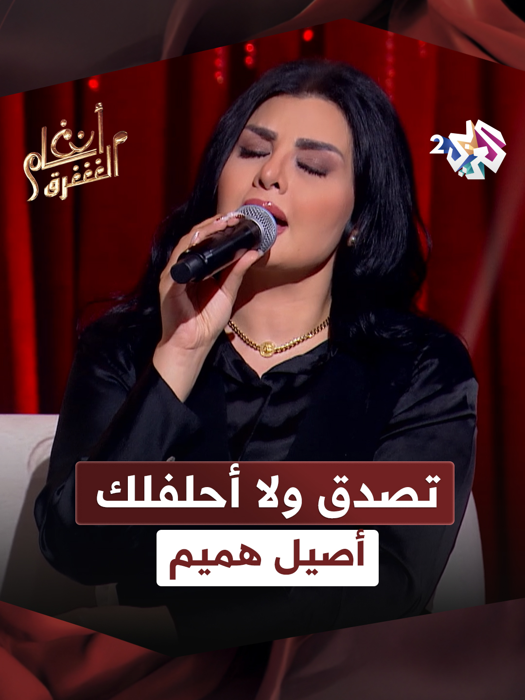 تصدق ولا أحلفلك | أصيل هميم 🎵🎶 #أنغام_الشرق #العربي_2 #ألوان_الحياة . . شاهد الحلقة على تطبيق العربي+