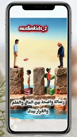 ‏تأملها عزيزي المتابع .. ‏رسالة واضحة بين المال والعلم  ‏والقرار بيدك #العلم #المال #بالعلم_ترتقي_الأمم #بالعلم_نرتقي #تربية 