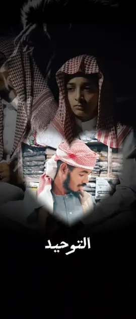 #CapCut التوحيد #الفاروق_السراوي 