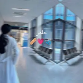 سانجح واحقق احلامى 💗🩺🩹#fyp #study #تحفيزات_دراسية📚🖋️ #متابعه_ولايك_واكسبلور_احبكم 