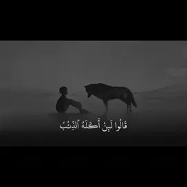 ﴿ قَالُوا لَئِنْ أَكَلَهُ الذِّئْبُ وَنَحْنُ عُصْبَةٌ إِنَّا إِذًا لَّخَاسِرُونَ﴾ ___________________________ #القارئ_حسن_فهمي_العدني #قرآن_كريم_راحة_نفسية #قران #قران_كريم_ارح_سمعك_وقلبك #quran 