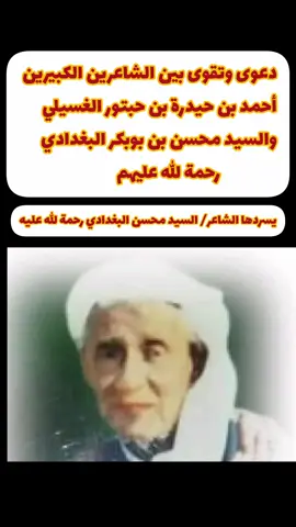 دعوى أحمد بن حيدرة بن حبتور  بالله وبك يالحق دعوى باندعي  دعوى صليبه يالحكام العيده دعوى وباروح قـــفاها ملــزمه   من عند حاكم كل شي بايزهده امني السيد وانا استامنت به   واليوم ظنه ماجري بايجحده قدمت به في البيت وأمسى محتبي  والجبر والمعروف قد له قاعده جاني معه بن خوه جابه في الخفاء  والسم هوه جابه وهو دي جوده مابا عذره بكويه من حيث الوجع  حتى ولو شاف المكاوي بارده عاد الحدد في الكير بايحمونها  ما لا تفقد وين كي المسيده كلين بالنطيه ما جوب الوجع   مابا تقع لثنين كيه وحده واليوم محسن عاد راسه في السماء   يهدر وباب الصدق هو دي قلده يهدر وهو عامد قفاء شعب النمر  معسر طريقه يوم بالتسنده باتغلب الرميان مابانطي سعه   لما يشل الخسر مولى الفايده ياهل الحديد الهندوان اتفاكروا  سكين باهروان صوب للفؤائده حدادنا سنه وملقي له غشاء   سكين سركالي معه في حدته وانا الحديد الميس متوالي معي   فيه المقاصع دي تقصع لعمده ملاء الغوص في البحر يوم اتشايزوا   شلوا علي صنعه ثنعشر مفرده لاجيت مكن في القيود الصعديه  ماسمروها والحلق متباعده ان عاد شي مقلوب فيهم ينقلب  يمسي قنيف الليل يزجم راعده بانلقي الحاول ينادي لمطره   والجنح بارجم به نفانيف اكبده قدها قواعد عند عقال القبل   من سرح الدعوى يقرب شاهده وانا علي بزجي بشاهده محترم   مقطوع من دعواي لما اورده شاهد مجاهد عند شباك النبي   حتى عمر باجهل هو قد جاهده يشهد على السيد بفعله دي جرى في عيب ما هو شي بقوة ساعده تقوى السيد محسن البغدادي  بالله وبك يالحق تقوى ياحكم   باهروج ورجلي في القيود مقيده باخارج احمد في الدعاوي كلها  حتى ولانا في الــبلاد المـبعــده لاهو القاء شي عيب عندي بخرجه   يجلس يفاقـدني وانـا بافــاقــده بالخرج النقيد من بين العرب   ولا هـرجنا هرجـنا بايــنقـده احمد به الشيطان يلعب به لعب  او هو سمع اهل الجخور البارده عطال باحاوه وجدول ياحمد   من ضوع بارجاش دي في محمده ما هل كنينه زاقرين عمارهم   حد يزهد البارق وحد ما يزهده احناء علينا عار كلين يسمعه   ابناء دخل صنعاء وسوق القنفذه والخيب لاقد ماتو اهله كلهم   لازم علينا لاسقط بالسنــــده واليوم مستكفي بنفسه ياحمد   قده مسوي للـحـرابات انجـده قده معمل ثوب منقوش الذبل  وابو كراسي كـــار ماحد يفـرده لاكن باشاذي بطىء في صنعته  ما ليله الا على المكامد يكمده والراعيه دي هيه على راس الجبل  لاتقول قدهـا بالــغنم متوحده حـل الزواجـه باتوكــل لامـها   لادونها تنطــي وكــاله وحـده ذا فصل والثاني شف البحر امتلاء   والبندق المصيوت خارب ساعده وراميه يمسي يقبض في الخشب   طرفه قهد ذي كان ماشي يقهده ياحمد شف العتباه تاذي الادمي   لاتقــول ثــوبي لادنس باجـدده بقــعــاء الـندم حـوالة زوالـه   قد سافرالتركي وخلاء زايـده انا حمده اوحي في اعظومي نشح  عمرود شفني ماتركت العمرده ان باتخلي حــــبها في قيشــــها   ولابعــير الــسوس لازم قــيده #شبوه_ديرتي_مسقط_الراس💕 #الشعر_الشعبي #شبوة_ديرتي_واعشق_هواها #شبوه_حضرموت_سيئون_مارب_سقطرى #fyp 