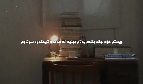 شوێنەواری سوتاوی ناڕوات ئەمێنێتەوە بۆ هەمیشە، #foryou #fyppppppppppppppppppppppp #viral #moon #alhamdulillah 