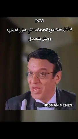 انا كل سنه مع الحجات اللي عاوز اعملها  ومش بتحصل . #ميمز #كوميدي #no3man_memes 