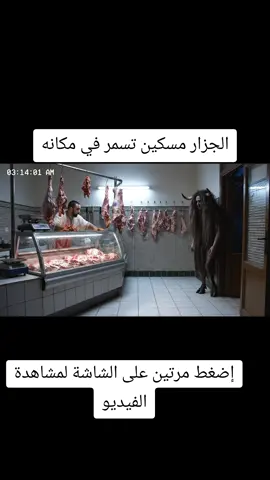 الجزار مسكين تسمر في مكانه #رعب_حقيقي_لو_شفت_الفيديو😨😨 #رعب #رعب #رعب_حقیقی 