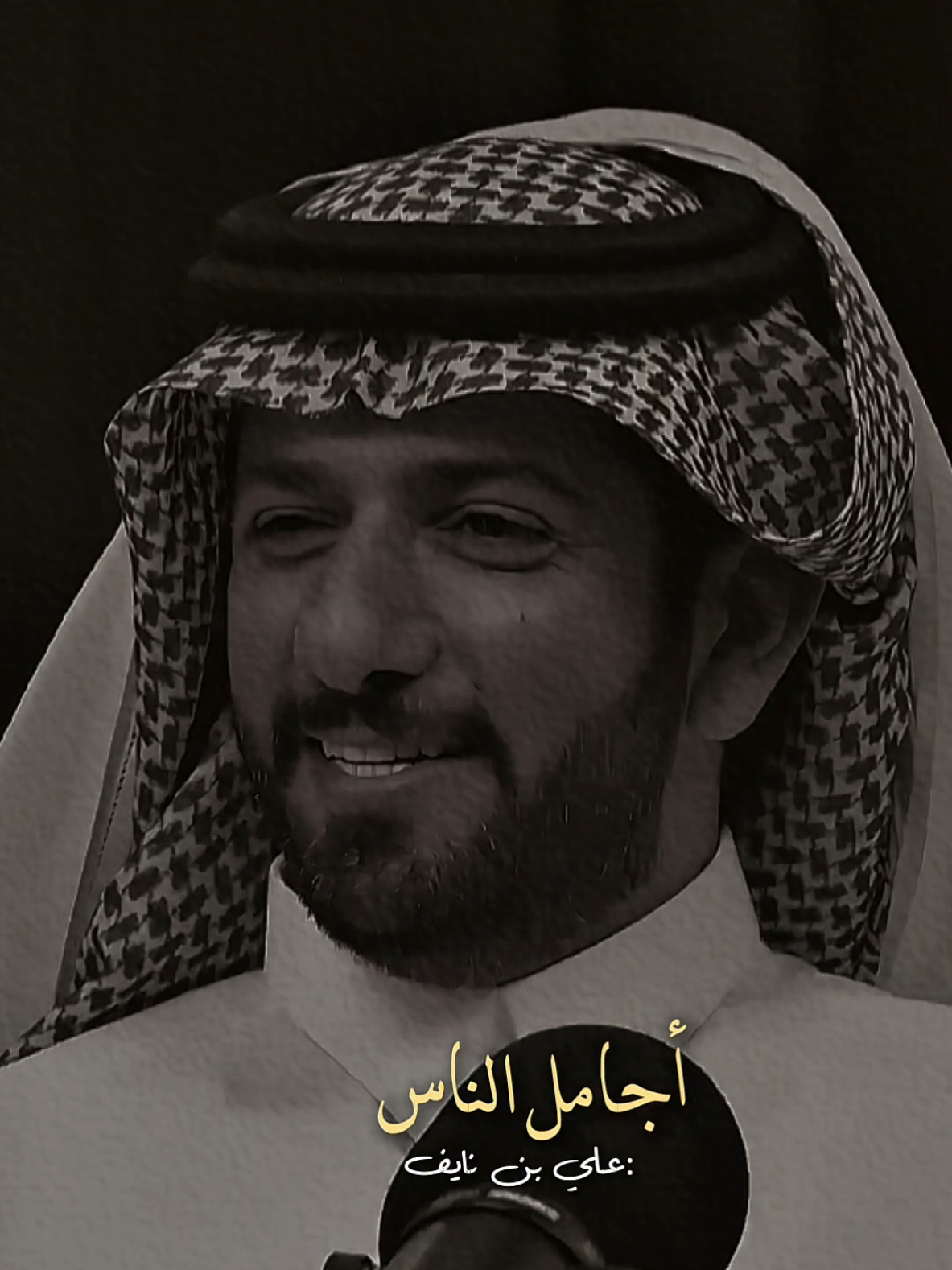 واللي مايضحك معي من قلب وأحساس.ماني محتاج ضحكه من سنونه جديد الشاعر:علي بن نايف الغامدي #علي_بن_نايف #بودكاست_مع_الحجاجي #اكسبلور #اكسبلورexplore #fyp 