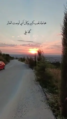 #دريد_لحام #ناصيف_زيتون #sunset #😢😢😢 #💔 🥀لا يهمّني كم عمري، أحتاجُ أمي دائمَا.. تلك المرأةُ هي حياتي😢💔💔الله يرحمك يا عيوني😢💔