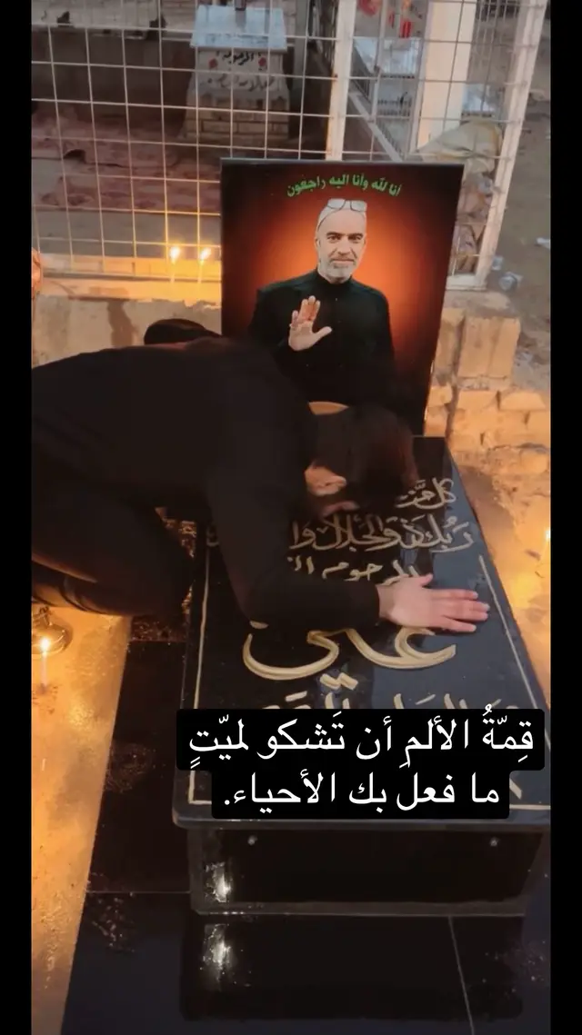 قِمّةُ الألم أن تَشكو لميّتٍ ما فعلَ بك الأحياء.