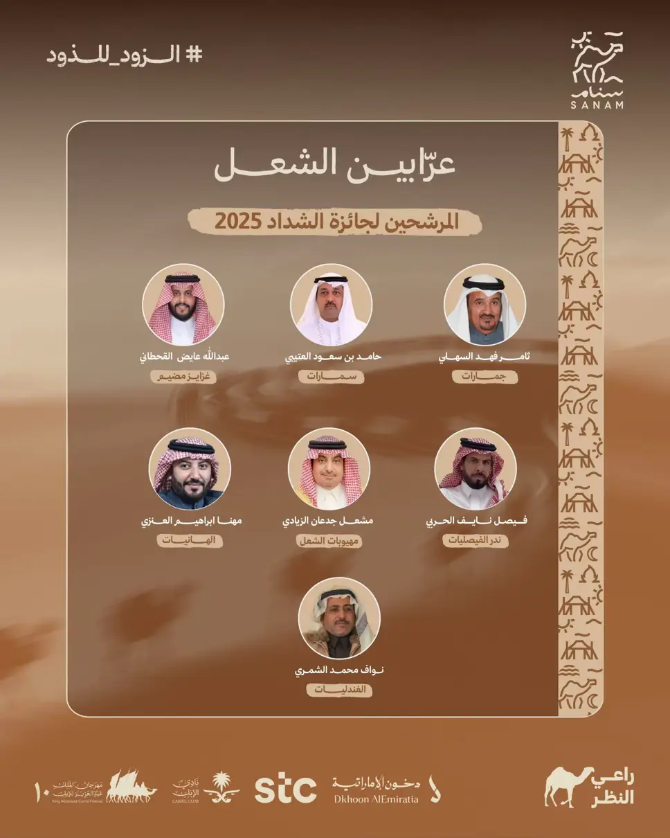 شعلٍ .. قلايد المجد تزهاها 🐪