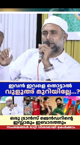 ഖിയാമത് നാളിന്റെ അടയാളം ആണ് ഉസ്താദേ ഒന്നും പറഞ്ഞിട്ട് കാര്യം ഇല്ല