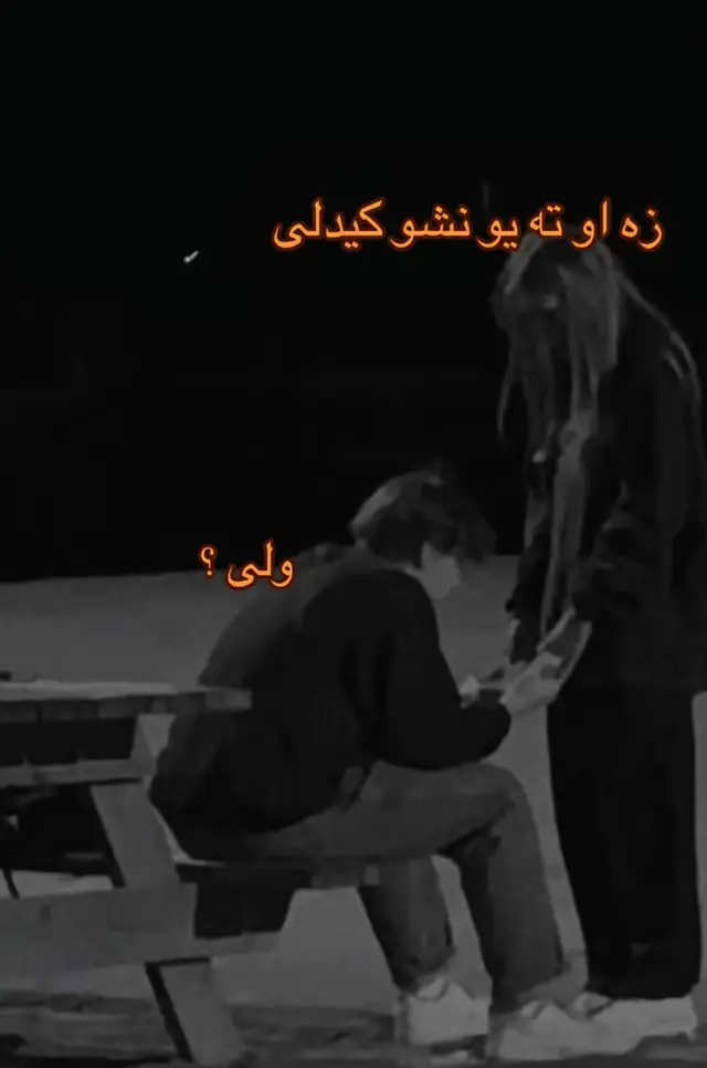 وفادار. بی ته ❤️‍🩹او بی ږفاا وفادار ته❗️🫠.. صرف لیکنه ده🖤☺️.. #afghanistan🇦🇫🦅 #اکسبلورررررررررررررررررررر❤🧸 #تیکافغانی_تیک_تاک #canada_life🇨🇦 #froyou #افغانستان🇦🇫 #fyp 