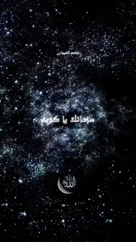 #سبحانك #دعاء_يريح_القلوب_ويطمئن_النفوس  #اذكروا_الله_يذكركم #سبحان_الله_وبحمده #صلى_على_رسول_الله_صل_الله_عليه_وسلم 