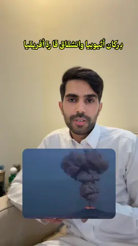 بركان أثيوبيا #معلومات #غرائب #عبدالرحمن_محمد #عجائب #بركان 