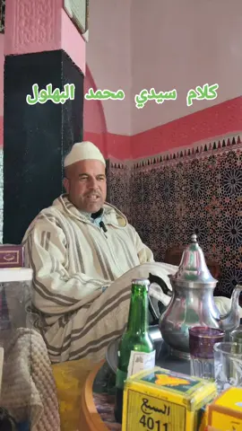 كلام سيدي محمد البهلول #البهالة💚💚💚_زينين_الحالة #البهالة #مزاب🏴‍☠️_المغرب🇲🇦_ايطاليا🇮🇹 #مزاب #سطات 