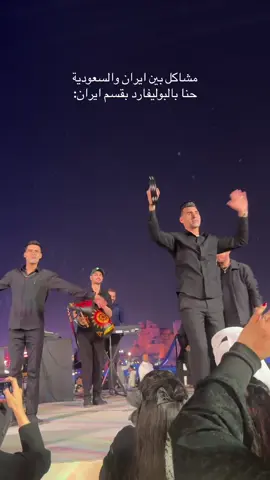 احلى زووون ونيييييس 😍 #البوليفارد #البوليفارد_الرياض #بوليفارد_وورلد #زون_ايران #ايران #الرياض 