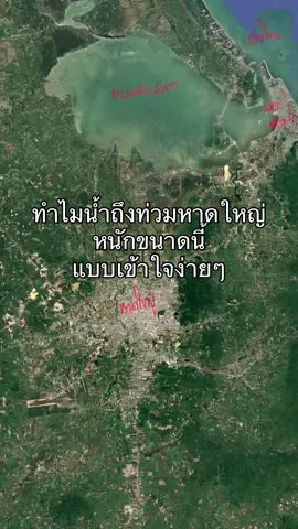 น้ำท่วมหาดใหญ่หนักขนาดนี้ได้ยังไง แบบเข้าใจง่ายที่สุด ฉบับชาวบ้าน 🌧️🌧️ #หาดใหญ่ #อุทกภัยหาดใหญ่ #tiktok #thailand #กำลังใจ 