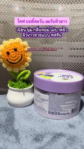 #โดฟบอดี้สครับ #สครับผิวขาว 